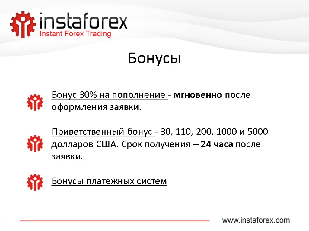 Бонусы Бонус 30% на пополнение - мгновенно после оформления заявки. Приветственный бонус - 30,